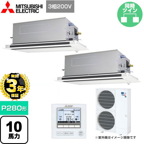 [PLZX-ERMP280LE4] スリムER 三菱電機 業務用エアコン 2方向天井カセット形 P280形 10馬力 ピュアホワイト 【送料無料】【メーカー直送品】【代引・日祝配送 不可】