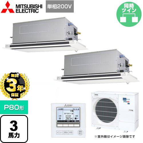 [PLZX-ERMP80SLE4] スリムER 三菱電機 業務用エアコン 2方向天井カセット形 P80形 3馬力 ピュアホワイト 【送料無料】【メーカー直送品】【代引・日祝配送 不可】