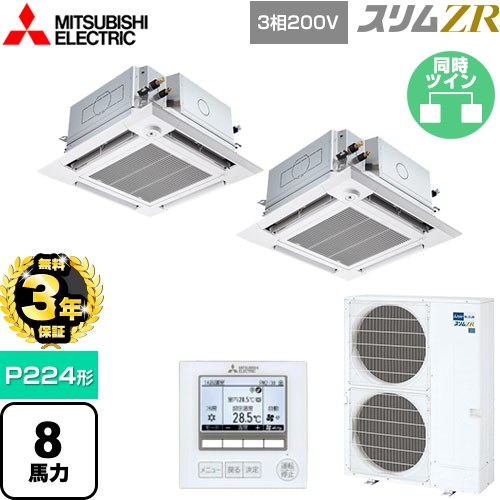 【無料3年保証】[PLZX-ZRMP224HFG5] スリムZR 三菱電機 業務用エアコン 4方向天井カセット形 i-スクエアタイプ ぐるっとスマート気流 P224形 8馬力 クリアホワイト 【送料無料】【直送 代引・土日祝配送 不可】