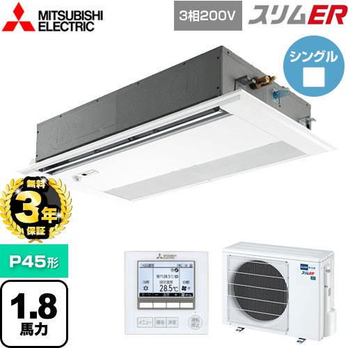 [PMZ-ERMP45FE5] ER ɩŵ ̳ѥ 1ŷ楫åȷ P45 1.8 ԥ奢ۥ磻 ̵...