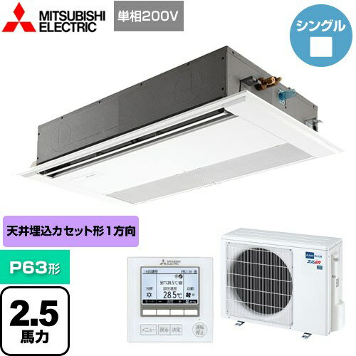 [PMZ-ERMP63SFE4] スリムER 三菱電機 業務用エアコン 1方向天井カセット形 P63形 2.5馬力 ピュアホワイト 【送料無料】【メーカー直送品】【代引・日祝配送 不可】