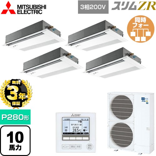 【無料3年保証】[PMZD-ZRMP280FF5] スリムZR 三菱電機 業務用エアコン 1方向天井カセット形 P280形 10馬力 ピュアホワイト 【送料無料】【直送 代引・土日祝配送 不可】