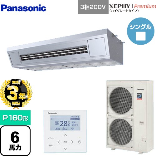 【無料3年保証】[PA-P160VK7GNB] XEPHY Premium（ハイグレードタイプ） パナソニック 業務用エアコン 高温吸込み対応天吊形厨房用 P160形 6馬力相当 ステンレス 【送料無料】【直送 代引・土日祝配送 不可】