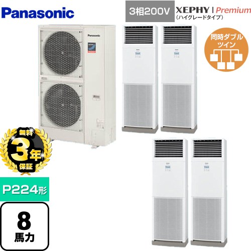 【無料3年保証】[PA-P224B7GVNB] XEPHY Premium（ハイグレードタイプ） パナソニック 業務用エアコン 床置形 P224形 8馬力相当 ホワイト 【送料無料】【直送 代引・土日祝配送 不可】