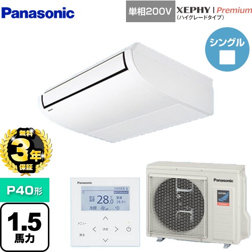 【無料3年保証】[PA-P40T7SGNB] XEPHY Premium（ハイグレードタイプ） パナソニック 業務用エアコン 天井吊形 P40形 1.5馬力相当 ホワイト 【送料無料】【直送 代引・土日祝配送 不可】