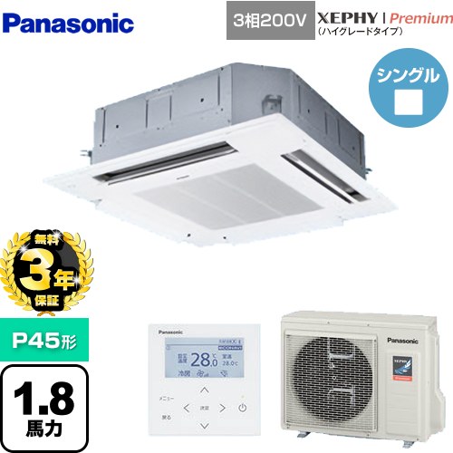 【無料3年保証】[PA-P45U7GNB] XEPHY Premium（ハイグレードタイプ） パナソニック 業務用エアコン 4方向天井カセット形 P45形 1.8馬力相当 ホワイト 【送料無料】【直送 代引・土日祝配送 不可】
