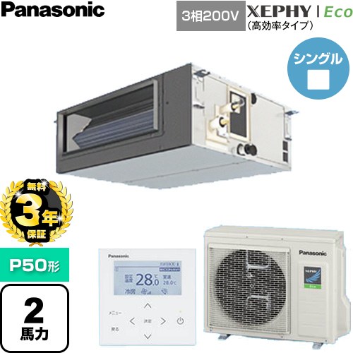 【無料3年保証】[PA-P50FE7HNC] XEPHY Eco（高効率タイプ） パナソニック 業務用エアコン ビルトインオールダクト形 P50形 2馬力相当 【送料無料】【直送 代引・土日祝配送 不可】