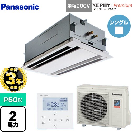 【無料3年保証】[PA-P50L7SGNB] XEPHY Premium（ハイグレードタイプ） パナソニック 業務用エアコン 2方向天井カセット形 P50形 2馬力相当 ホワイト 【送料無料】【直送 代引・土日祝配送 不可】