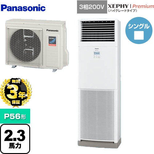 【無料3年保証】[PA-P56B7GNB] XEPHY Premium（ハイグレードタイプ） パナソニック 業務用エアコン 床置形 P56形 2.3馬力相当 ホワイト 【送料無料】【直送 代引・土日祝配送 不可】