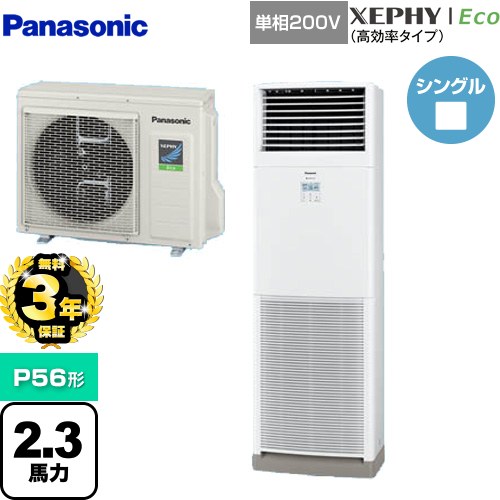 【無料3年保証】[PA-P56B7SHNB] XEPHY Eco（高効率タイプ） パナソニック 業務用エアコン 床置形（スリム形） P56形 2.3馬力相当 ホワイト 【送料無料】【直送 代引・土日祝配送 不可】