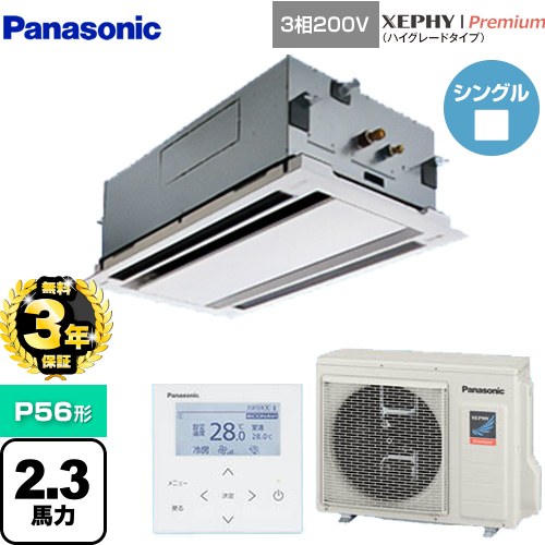 【無料3年保証】[PA-P56L7GNB] XEPHY Premium（ハイグレードタイプ） パナソニック 業務用エアコン 2方向天井カセット形 P56形 2.3馬力相当 ホワイト 【送料無料】【直送 代引・土日祝配送 不可】
