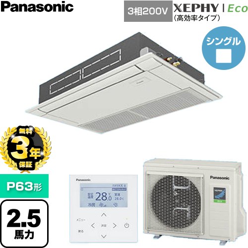 【無料3年保証】[PA-P63D7HNC] XEPHY Eco（高効率タイプ） パナソニック 業務用エアコン 高天井用1方向カセット形 P63形 2.5馬力相当 ホワイト 【送料無料】【直送 代引・土日祝配送 不可】