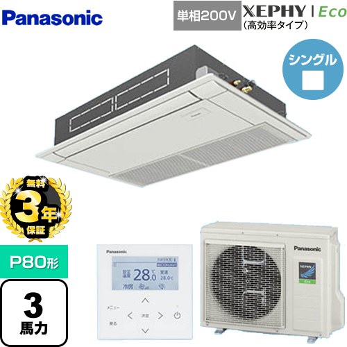 【無料3年保証】[PA-P80D7SHNB] XEPHY Eco（高効率タイプ） パナソニック 業務用エアコン 高天井用1方向カセット形 P80形 3馬力相当 ホワイト 【送料無料】【直送 代引・土日祝配送 不可】