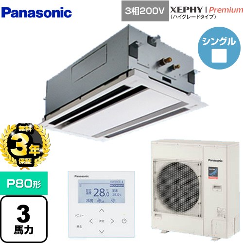 【無料3年保証】[PA-P80L7GNB] XEPHY Premium（ハイグレードタイプ） パナソニック 業務用エアコン 2方向天井カセット形 P80形 3馬力相当 ホワイト 【送料無料】【直送 代引・土日祝配送 不可】