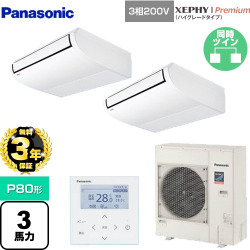 【無料3年保証】[PA-P80T7GDNB] XEPHY Premium（ハイグレードタイプ） パナソニック 業務用エアコン 天井吊形 P80形 3馬力相当 ホワイト 【送料無料】【直送 代引・土日祝配送 不可】