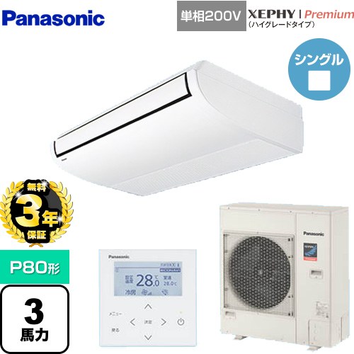 【無料3年保証】[PA-P80T7SGNB] XEPHY Premium（ハイグレードタイプ） パナソニック 業務用エアコン 天井吊形 P80形 3馬力相当 ホワイト 【送料無料】【直送 代引・土日祝配送 不可】