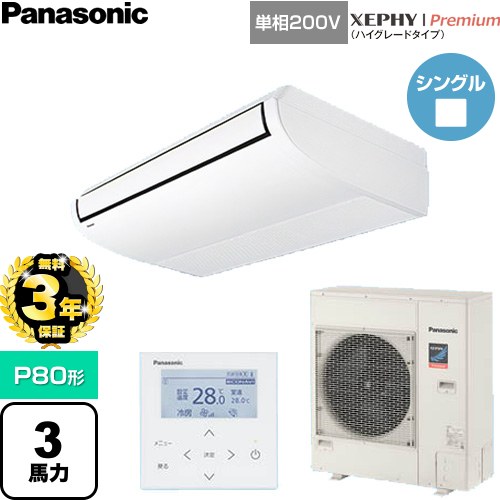 [PA-P80T7GDNC] XEPHY Premium（ハイグレードタイプ） パナソニック 業務用エアコン 天井吊形 P80形 3馬力相当 ホワイト 【送料無料】【直送 代引・土日祝配送 不可】