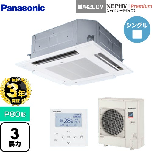 【無料3年保証】[PA-P80U7SGNB] XEPHY Premium（ハイグレードタイプ） パナソニック 業務用エアコン 4方向天井カセット形 P80形 3馬力相当 ホワイト 【送料無料】【直送 代引・土日祝配送 不可】