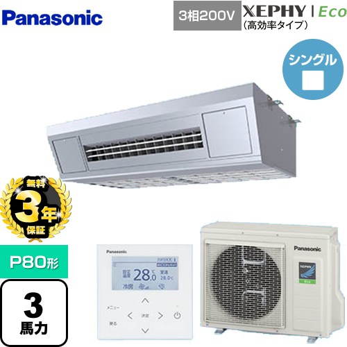 【無料3年保証】[PA-P80V7HNB] XEPHY Eco（高効率タイプ） パナソニック 業務用エアコン 天吊形厨房用 P80形 3馬力相当 ステンレス 【送料無料】【直送 代引・土日祝配送 不可】
