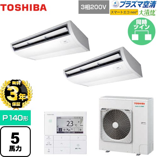 【無料3年保証】[GCEB14011MUB] 大清快 プラズマ空清 スマートエコneo 日本キヤリア（旧東芝） 業務用エアコン 天井吊形 P140形 5馬力相当 ピュアホワイト 【送料無料】【直送 代引・土日祝配送 不可】