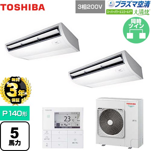 【無料3年保証】[GCSB14014MUB] 大清快 プラズマ空清 スーパーパワーエコゴールド 日本キヤリア（旧東芝） 業務用エアコン 天井吊形 P140形 5馬力相当 ピュアホワイト 【送料無料】【直送 代引・土日祝配送 不可】