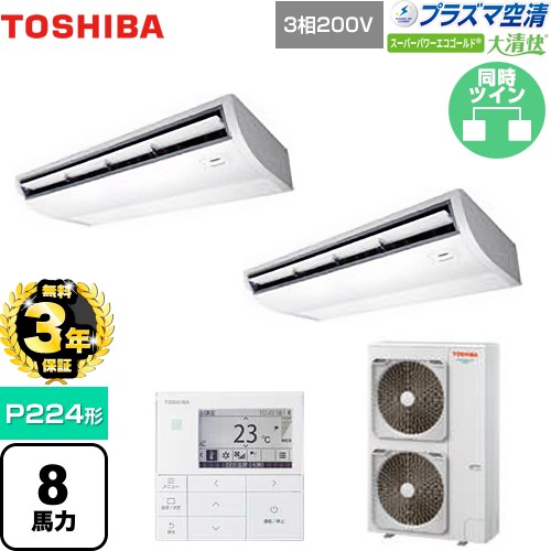 [GCSB22413MUB] 大清快 プラズマ空清 スーパーパワーエコゴールド 日本キヤリア（旧東芝） 業務用エアコン 天井吊形 P224形 8馬力相当 ピュアホワイト 【送料無料】【メーカー直送品】【代引・土日祝配送 不可】