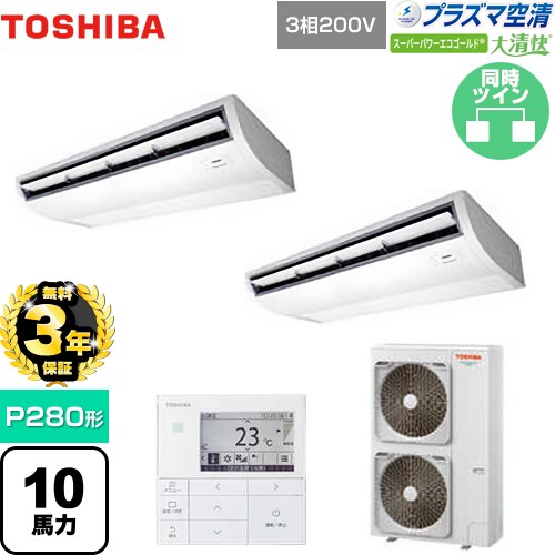 [GCSB28013MUB] 大清快 プラズマ空清 スーパーパワーエコゴールド 日本キヤリア（旧東芝） 業務用エアコン 天井吊形 P280形 10馬力相当 ピュアホワイト 【送料無料】【メーカー直送品】【代引・土日祝配送 不可】
