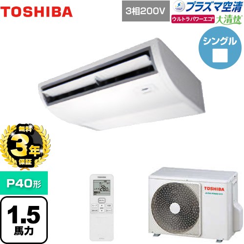 【無料3年保証】[GCXA04013XU] 大清快 プラズマ空清 ウルトラパワーエコ 日本キヤリア（旧東芝） 業務用エアコン 天井吊形 P40形 1.5馬力相当 ピュアホワイト 【送料無料】【直送 代引・土日祝配送 不可】