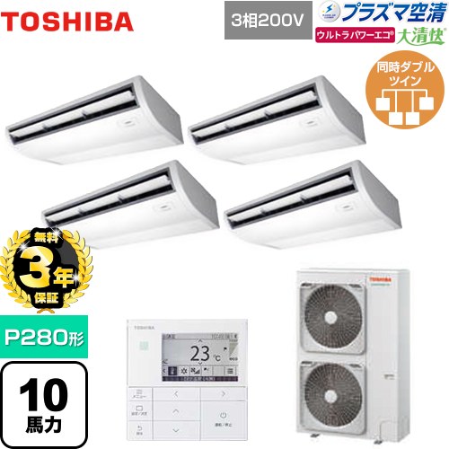 【無料3年保証】[GCXF28013MUB] 大清快 プラズマ空清 ウルトラパワーエコ 日本キヤリア（旧東芝） 業務用エアコン 天井吊形 P280形 10馬力相当 ピュアホワイト 【送料無料】【直送 代引・土日祝配送 不可】