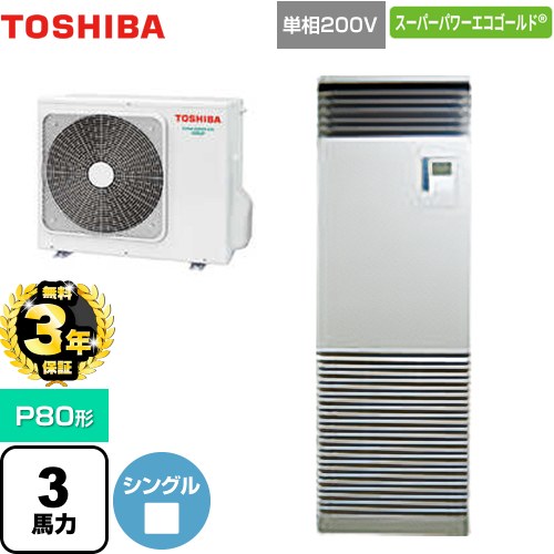 【無料3年保証】[GFSA08013JBU] スーパーパワーエコゴールド 日本キヤリア（旧東芝） 業務用エアコン 床置形 スタンドタイプ P80形 3馬力相当 シルキーシェード 【送料無料】【直送 代引・土日祝配送 不可】