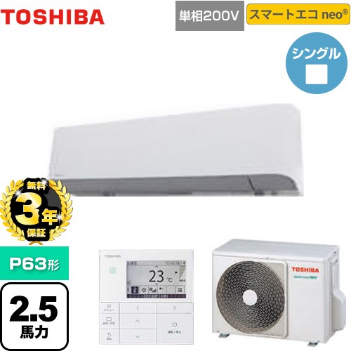 【無料3年保証】[GKEA06311JMUB] スマートエコneo 日本キヤリア（旧東芝） 業務用エアコン 壁掛形 P63形 2.5馬力相当 グランホワイト 【送料無料】【直送 代引・土日祝配送 不可】