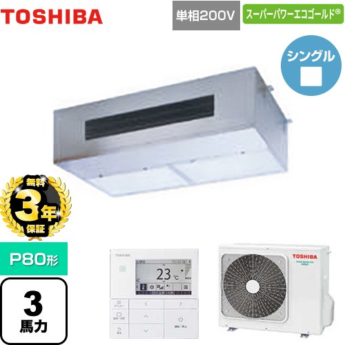 【無料3年保証】[GPSA08013JMUB] スーパーパワーエコゴールド 日本キヤリア（旧東芝） 業務用エアコン 厨房用エアコン 天井吊形 P80形 3馬力相当 【送料無料】【直送 代引・土日祝配送 不可】