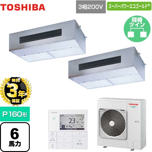 【無料3年保証】[GPSB16014MUB] スーパーパワーエコゴールド 日本キヤリア（旧東芝） 業務用エアコン 厨房用エアコン 天井吊形 P160形 6馬力相当 【送料無料】【直送 代引・土日祝配送 不可】