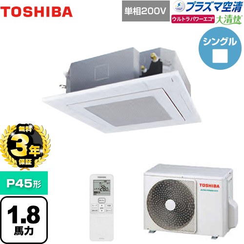 【無料3年保証】[GUXA04513JPXU(W)] 大清快 プラズマ空清 ウルトラパワーエコ 日本キヤリア（旧東芝） 業務用エアコン 天井カセット形4方向吹出しタイプ P45形 1.8馬力相当 グランホワイト 【送料無料】【直送 代引・土日祝配送 不可】