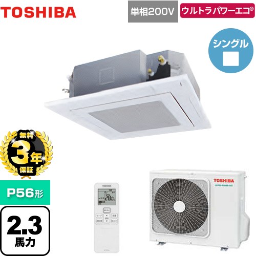 【無料3年保証】[GUXA05613JXU(W)] ウルトラパワーエコ 日本キヤリア（旧東芝） 業務用エアコン 天井カセット形4方向吹出しタイプ P56形 2.3馬力相当 グランホワイト 【送料無料】【直送 代引・土日祝配送 不可】