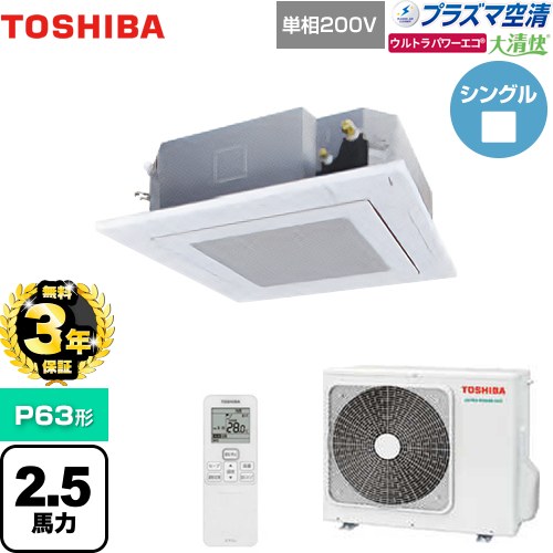 [GUXA06313JPXU(W)] 大清快 プラズマ空清 ウルトラパワーエコ 日本キヤリア（旧東芝） 業務用エアコン 天井カセット形4方向吹出しタイプ P63形 2.5馬力相当 グランホワイト 【送料無料】【メーカー直送品】【代引・土日祝配送 不可】