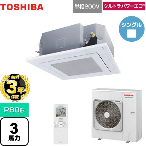 【無料3年保証】[GUXA08013JXU(W)] ウルトラパワーエコ 日本キヤリア（旧東芝） 業務用エアコン 天井カセット形4方向吹出しタイプ P80形 3馬力相当 グランホワイト 【送料無料】【直送 代引・土日祝配送 不可】