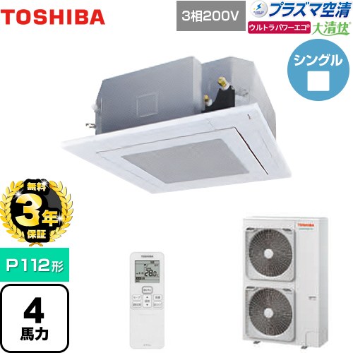 [GUXA11213PXU(W)] 大清快 プラズマ空清 ウルトラパワーエコ 日本キヤリア（旧東芝） 業務用エアコン 天井カセット形4方向吹出しタイプ P112形 4馬力相当 グランホワイト 【送料無料】【メーカー直送品】【代引・土日祝配送 不可】