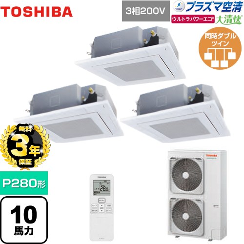 【無料3年保証】[GUXF28013PXU(W)] 大清快 プラズマ空清 ウルトラパワーエコ 日本キヤリア（旧東芝） 業務用エアコン 天井カセット形4方向吹出しタイプ P280形 10馬力相当 グランホワイト 【送料無料】【直送 代引・土日祝配送 不可】