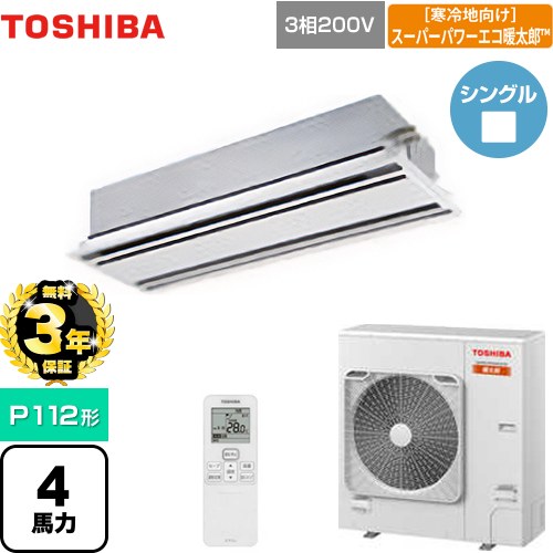 【無料3年保証】[GWHA11211XU] 寒冷地向け スーパーパワーエコ暖太郎 日本キヤリア（旧東芝） 業務用エアコン 天井カセット形2方向吹出しタイプ P112形 4馬力相当 ムーンホワイト 【送料無料】【直送 代引・土日祝配送 不可】