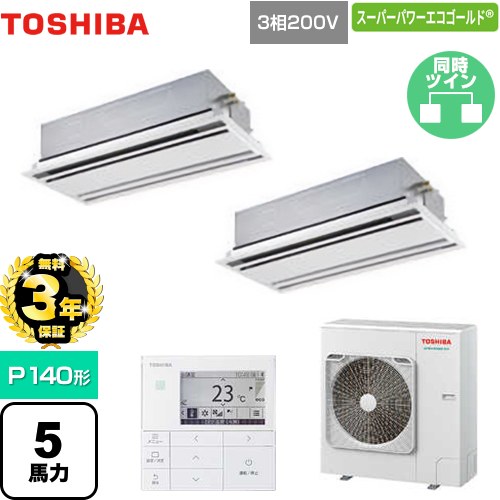 [GWSB14014MUB] スーパーパワーエコゴールド 日本キヤリア（旧東芝） 業務用エアコン 天井カセット形2方向吹出しタイプ P140形 5馬力相当 ムーンホワイト 【送料無料】【メーカー直送品】【代引・土日祝配送 不可】