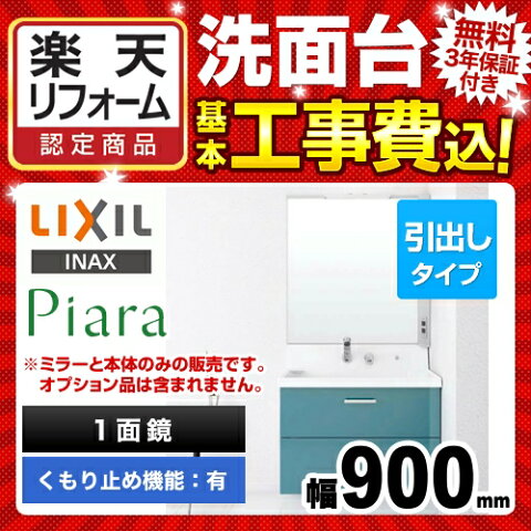 【楽天リフォーム認定商品】【工事費込セット（商品＋基本工事）】[AR2FH-905SY-XE2H-MAR2-901XJU] INAX 洗面化粧台 ピアラ 引出し 間口：900mm くもり止めコート有 1面鏡（LED） シングルレバーシャワー水栓 扉カラー：ピーコックブルー 【送料無料】