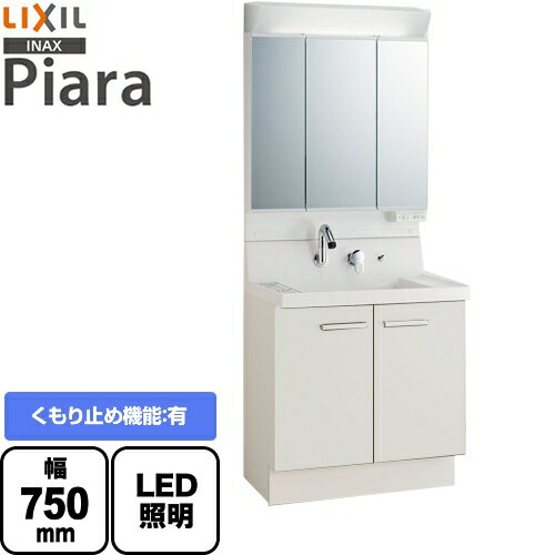 楽天住宅設備専門　ジャストリフォーム[AR3N-755SY-VP1H+MAR2-753TXSU] LIXIL 洗面化粧台 ピアラ Piara 扉タイプ 間口：750mm くもり止めコート有 3面鏡 スタンダードLED 全収納 扉カラー：ホワイト 【送料無料】【メーカー直送品】【代引・土日祝配送・時間指定 不可】