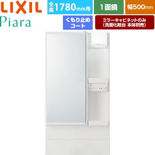 [MAR3-501TYJU] Piara（ピアラ） LIXIL 洗面化粧台ミラー 全高1780mm用 間口：500mm くもり止めコート付 ホワイト（キャビネット本体） 洗面化粧台本体別売 【送料無料】【メーカー直送品】【代引・土日祝配送・時間指定 不可】
