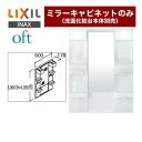 メーカー希望小売価格はメーカーカタログに基づいて掲載しています【キーワード】INAX イナックス / 洗面台 / 洗面所 / くもり止め機能無 / 1面鏡 / ミラーキャビネットのみ（化粧台本体別売） / 本体のみ / オフト / 60cmMFTX1-601XFJ 商品説明シリーズ oft（オフト）仕様・特徴 全高1850mm用間口：600mm1面鏡・ショートミラー（LED照明）ミラーキャビネットのみ（洗面化粧台本体別売）くもり止めコート無しトレイ2個、フック付トレイ2個、歯ブラシ立て、コンセント1個付