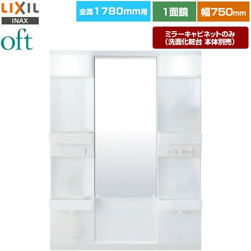 [MFTX2-751YFJ] oft�ʥ��եȡ� LIXIL ���̲�����ߥ顼 ����1780mm�� �ָ���750mm 1�̶������硼�ȥߥ顼 �����ߤᥳ����̵��...