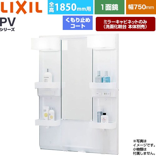 [MPV1-751XFJU] PVシリーズ LIXIL 洗面化粧台ミラー 全高1850mm用 間口：750mm くもり止めコート付 ホワイト（キャビネット本体） 洗面化粧台本体別売 【送料無料】【メーカー直送品】【代引・土日祝配送・時間指定 不可】