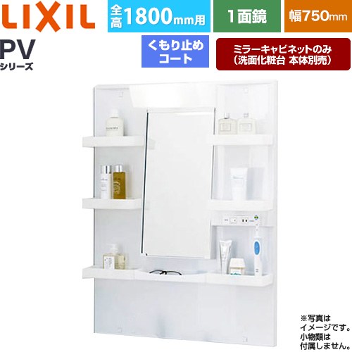[MPV1-751YJU] PV���꡼�� LIXIL ���̲�����ߥ顼 ����1800mm�� �ָ���750mm �����ߤᥳ������ �ۥ磻�ȡʥ���ӥͥå����Ρ� ...