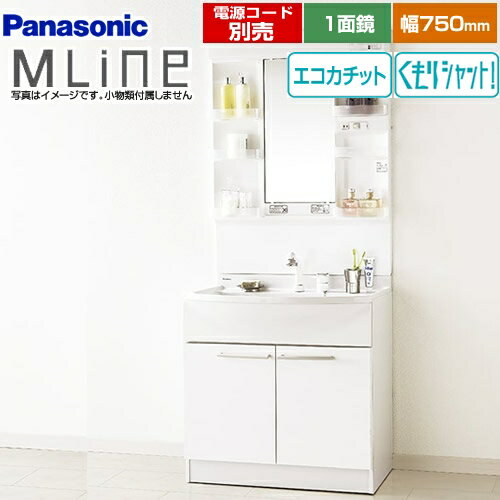 [GQM75KECW+GQM075DSUAT] パナソニック 洗面化粧台 幅750mm エムライン MLine 1面鏡（LED） エコカチットあり ホワイト 電源コード別売 【送料無料】