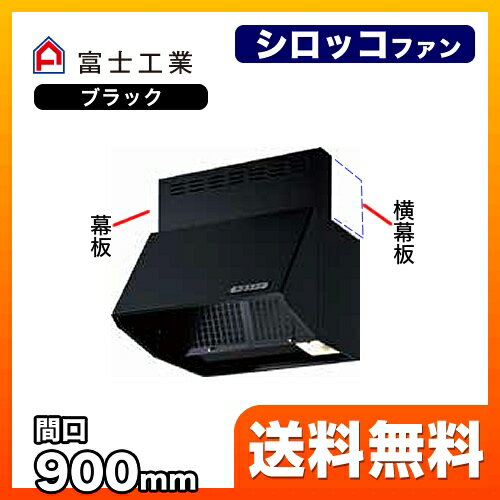 [BDR-3HLJ-901-BK]富士工業 レンジフード スタンダード シロッコファン 間口：900mm 全高600mm 常時換気 前幕板同梱 ブラック 【送料無料】 換気扇 台所 2